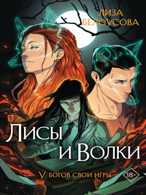 cover image of Лисы и Волки